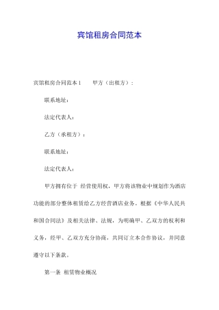 宾馆租房合同范本