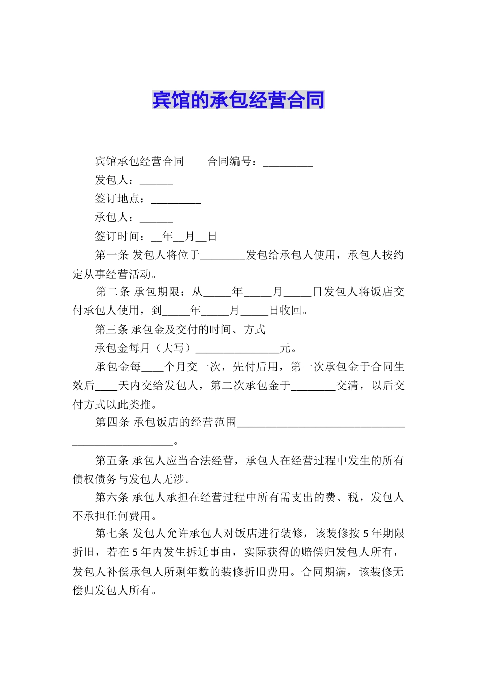 宾馆的承包经营合同_第1页