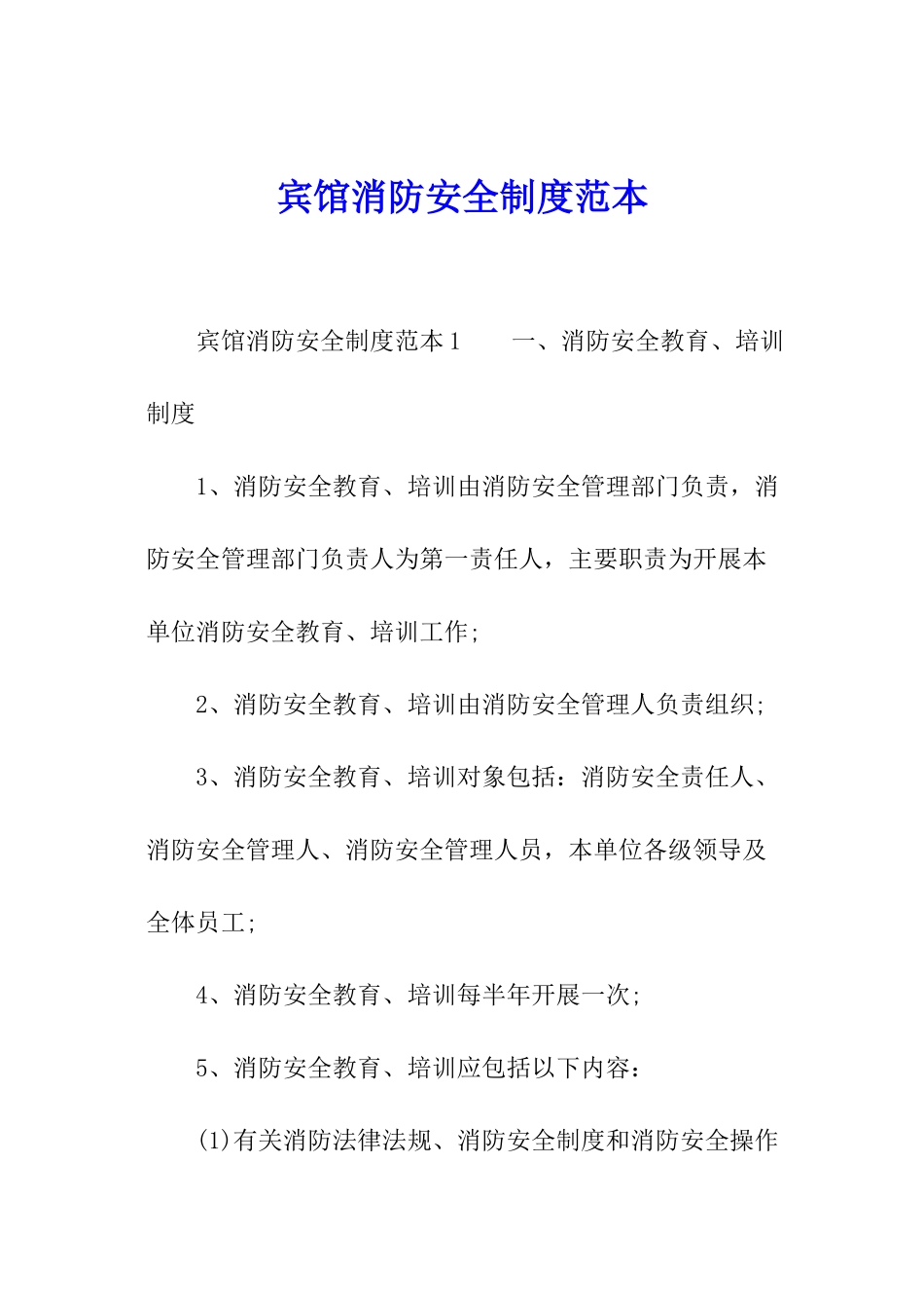 宾馆消防安全制度范本_第1页