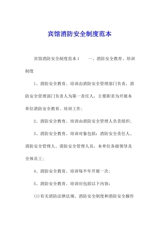 宾馆消防安全制度范本