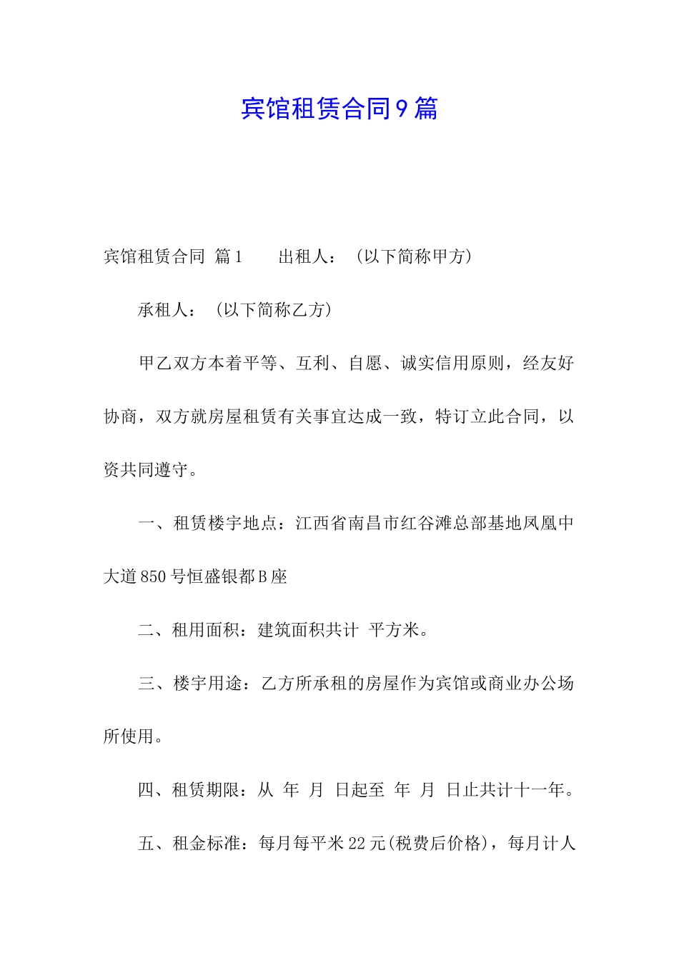 宾馆租赁合同9篇_第1页