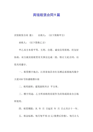宾馆租赁合同9篇