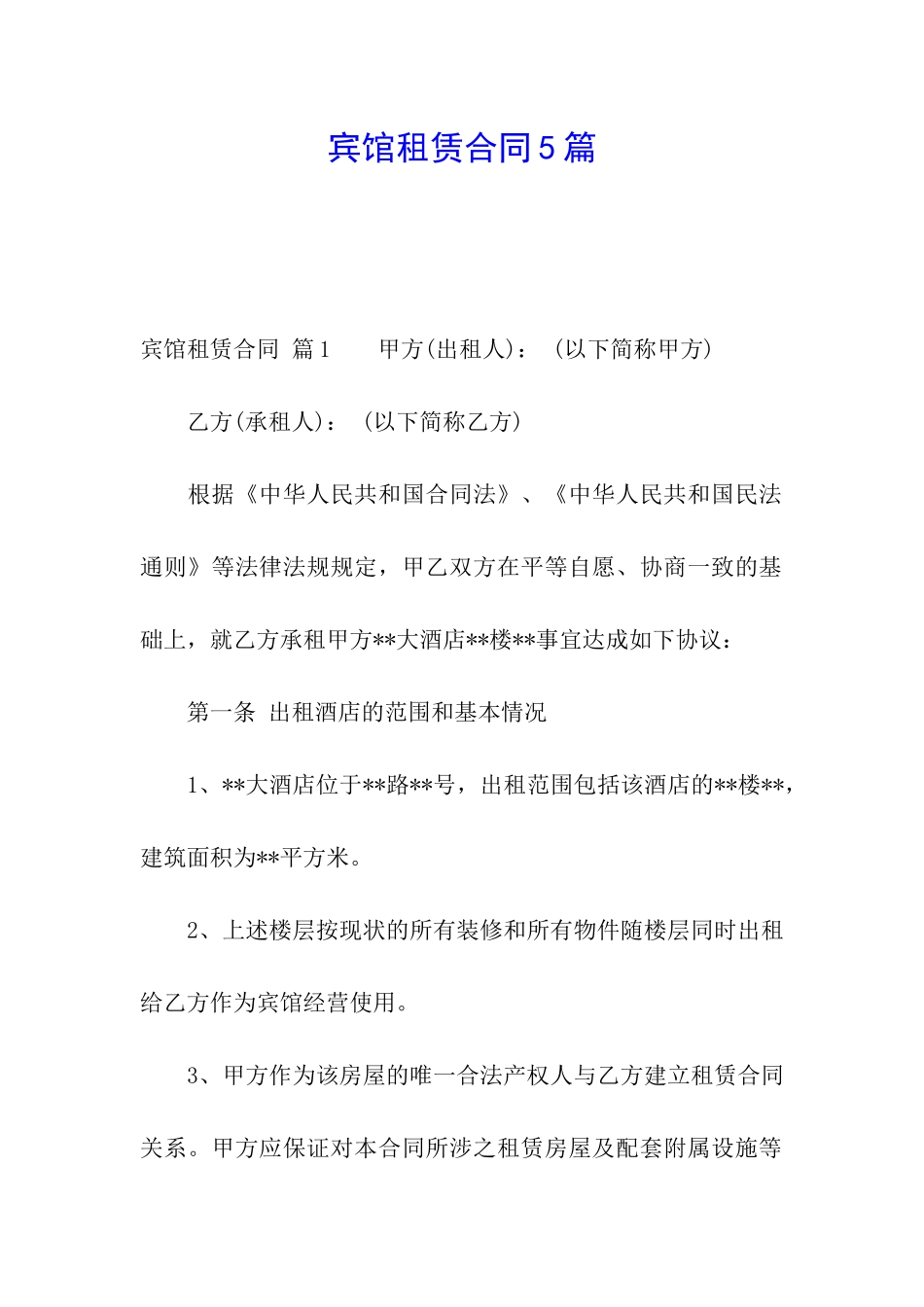 宾馆租赁合同5篇_第1页