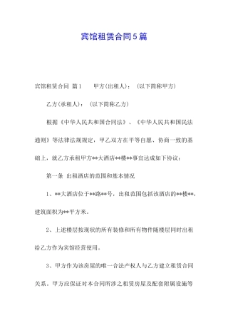 宾馆租赁合同5篇
