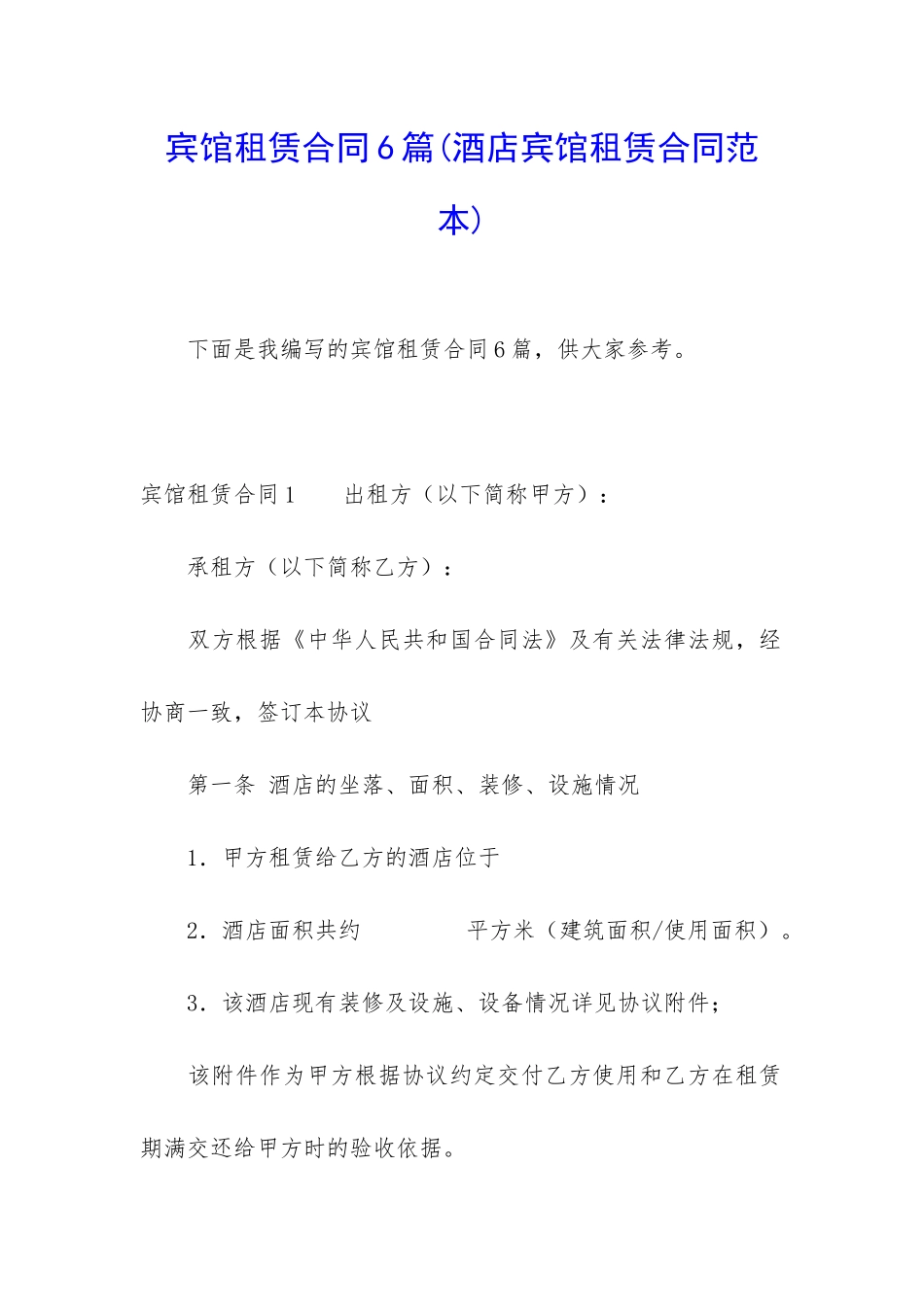 宾馆租赁合同6篇_第1页