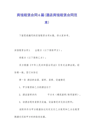 宾馆租赁合同6篇