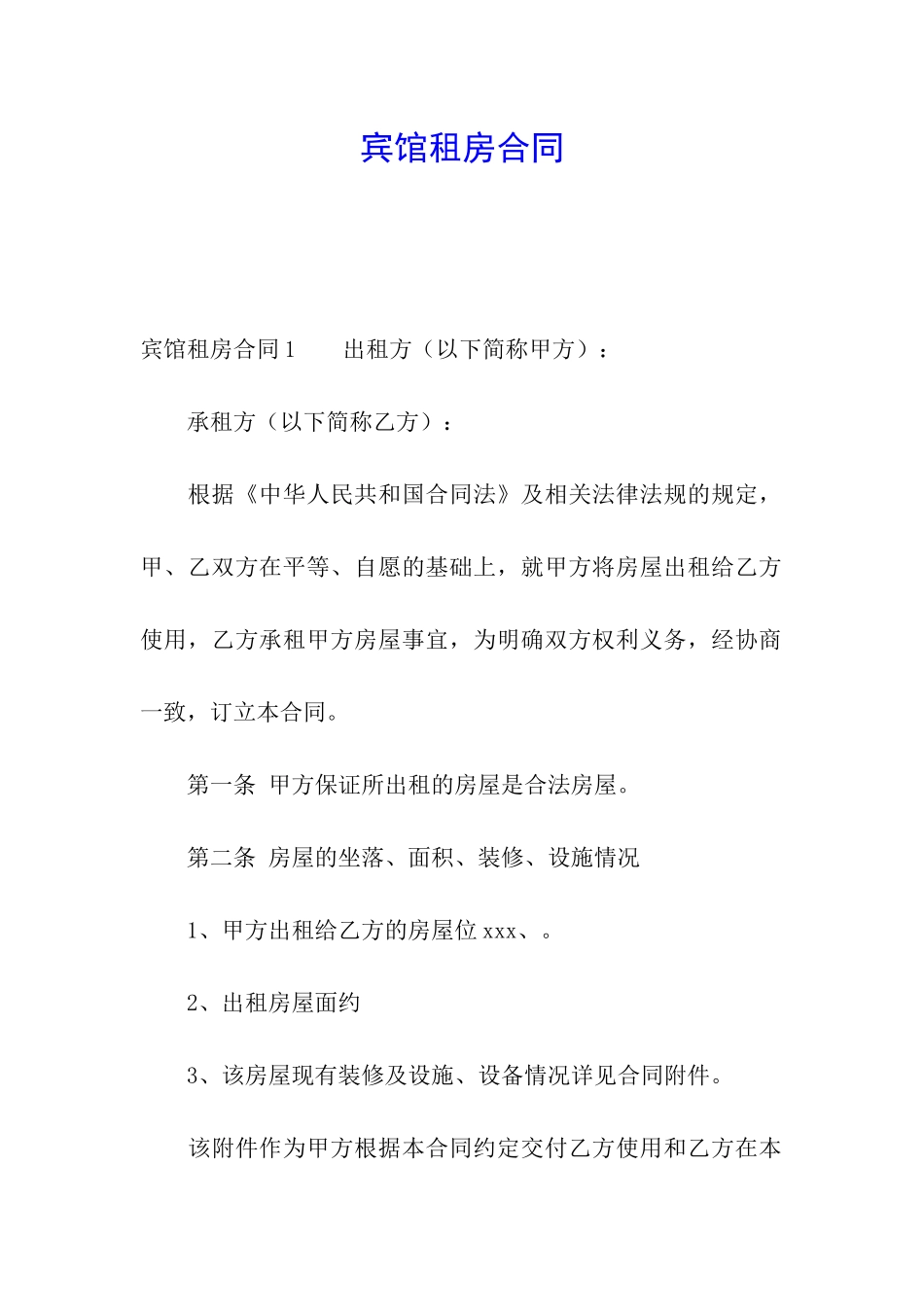 宾馆租房合同_第1页