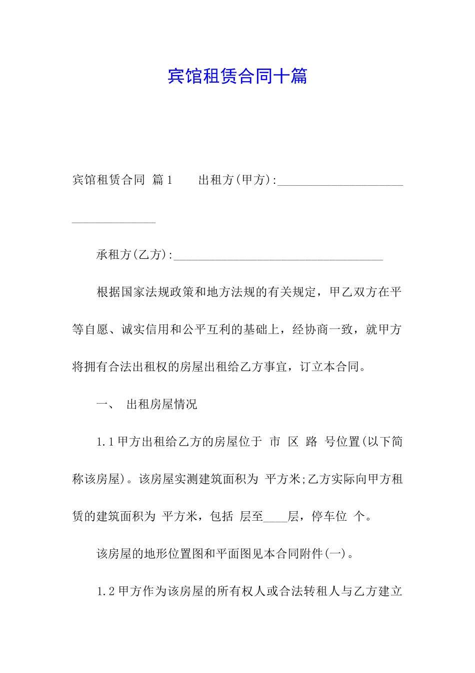 宾馆租赁合同十篇_第1页