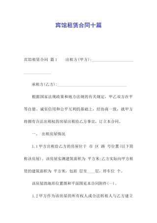 宾馆租赁合同十篇