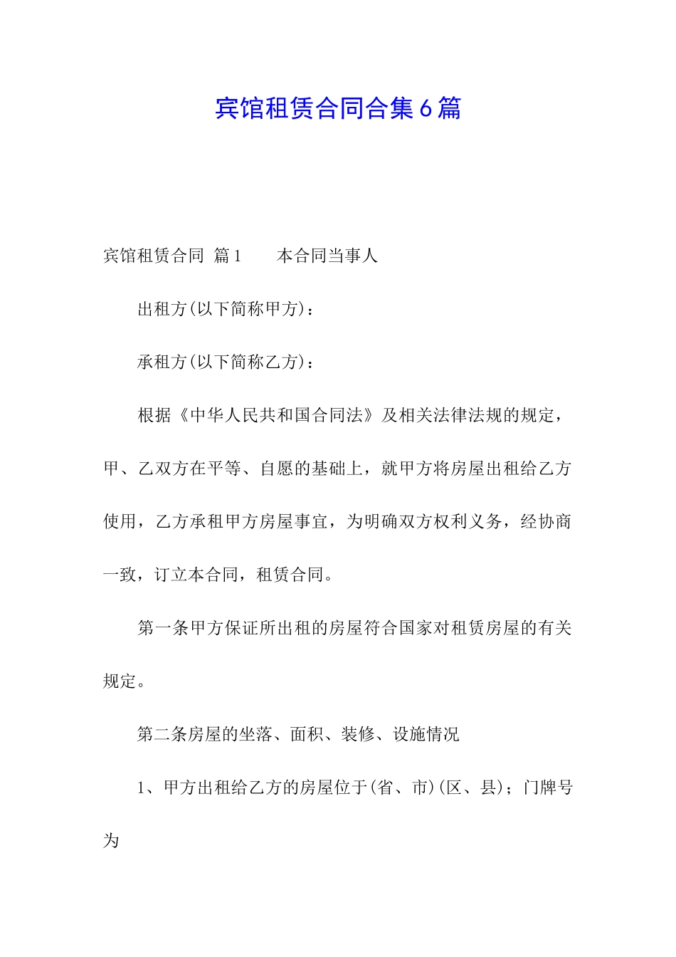 宾馆租赁合同合集6篇_第1页