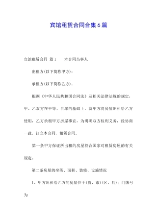 宾馆租赁合同合集6篇