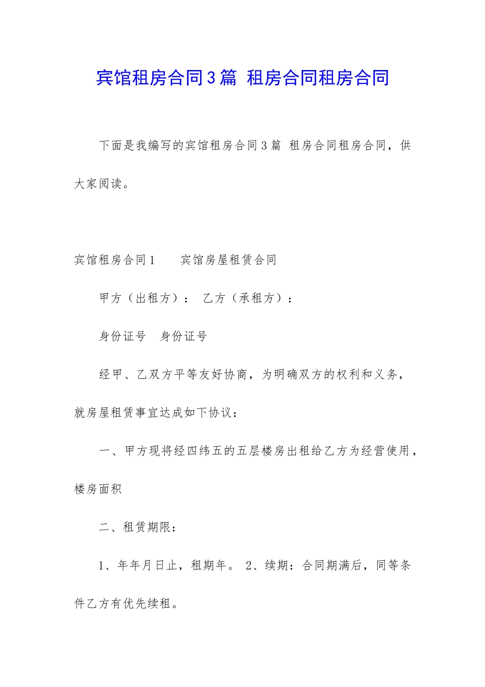 宾馆租房合同3篇-租房合同租房合同_第1页