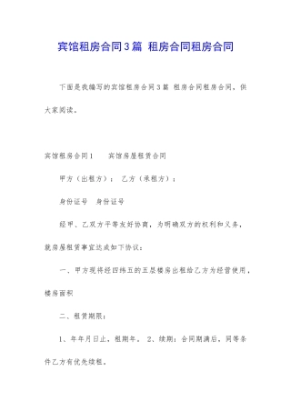 宾馆租房合同3篇-租房合同租房合同