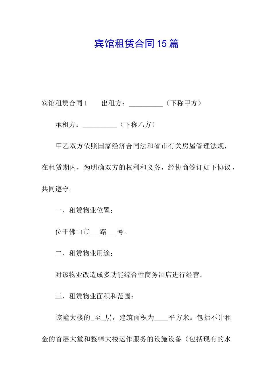 宾馆租赁合同15篇_第1页