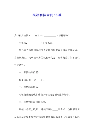 宾馆租赁合同15篇