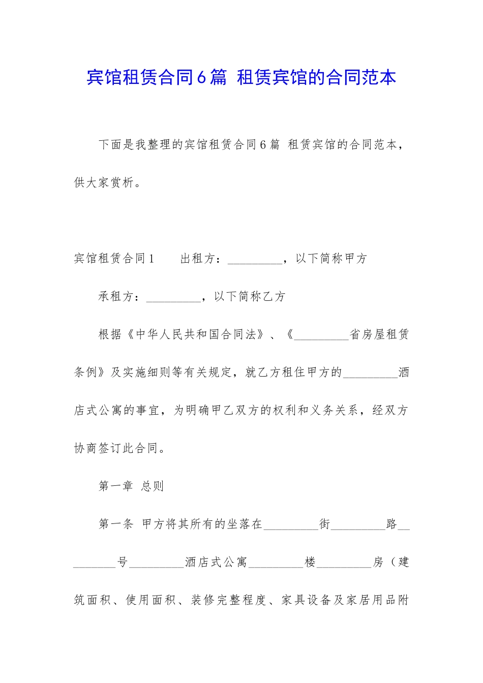 宾馆租赁合同6篇-租赁宾馆的合同范本_第1页