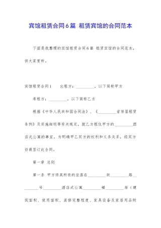 宾馆租赁合同6篇-租赁宾馆的合同范本