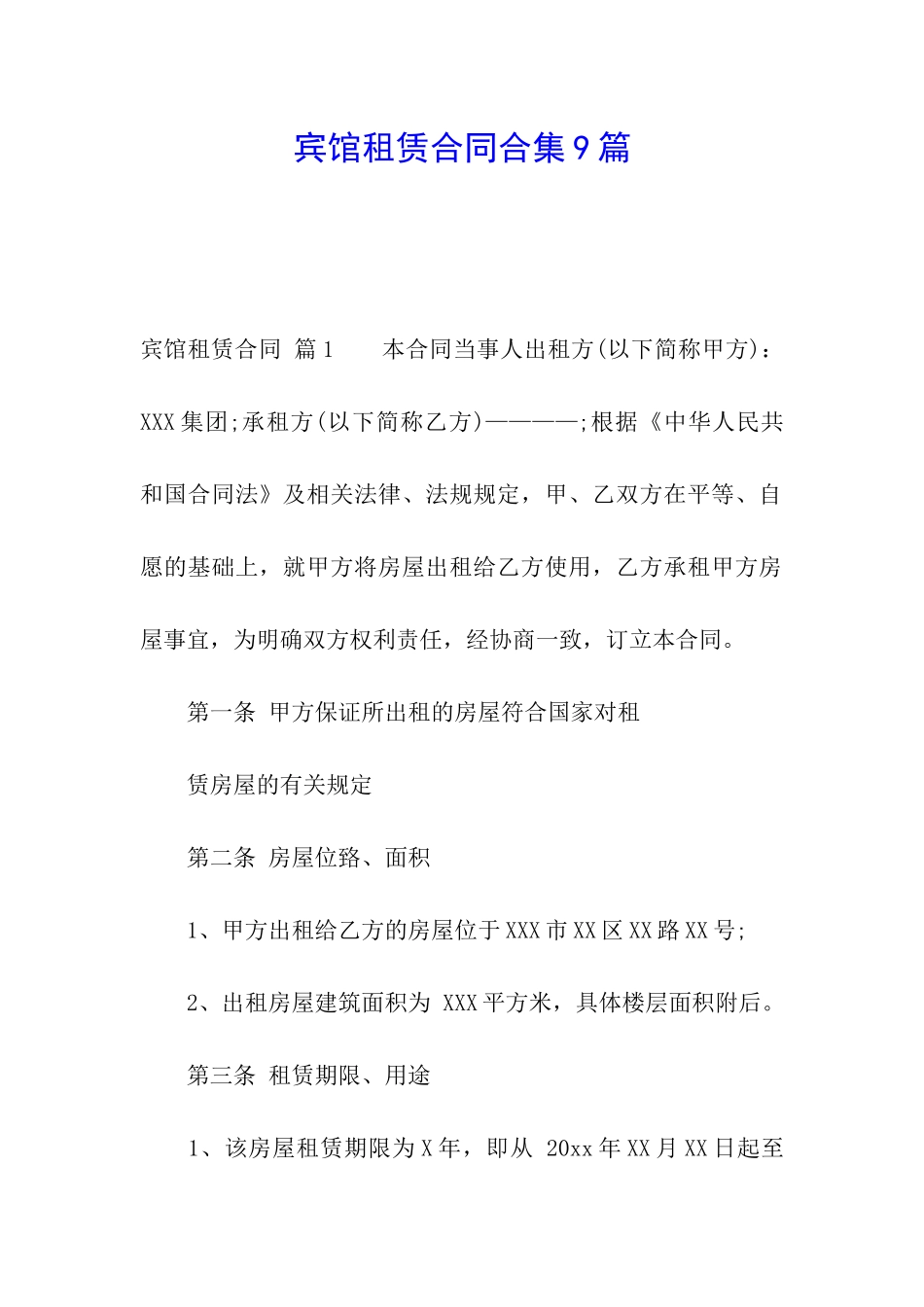 宾馆租赁合同合集9篇_第1页