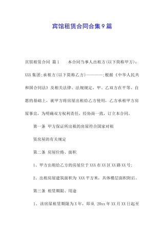 宾馆租赁合同合集9篇