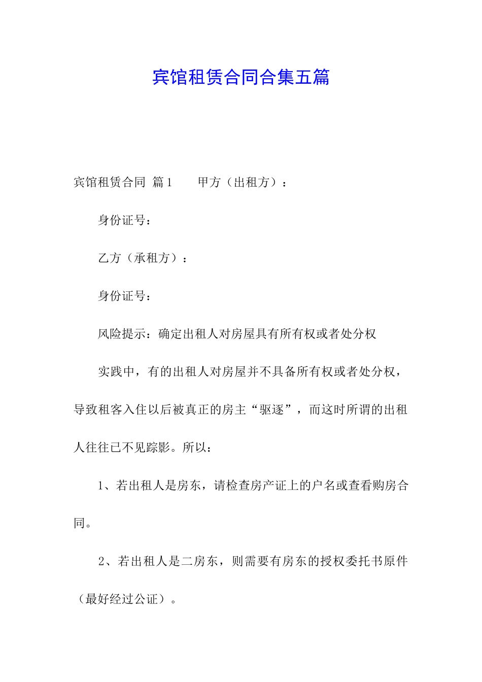 宾馆租赁合同合集五篇_第1页