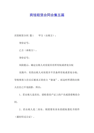 宾馆租赁合同合集五篇