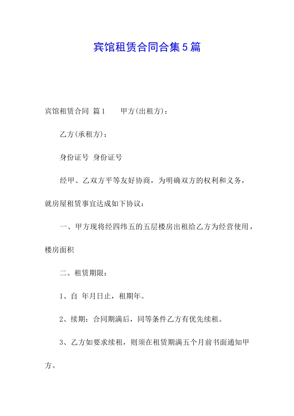 宾馆租赁合同合集5篇_第1页