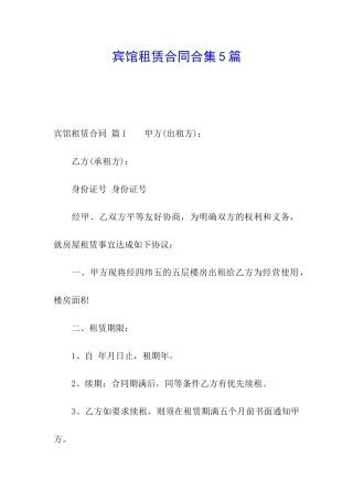 宾馆租赁合同合集5篇