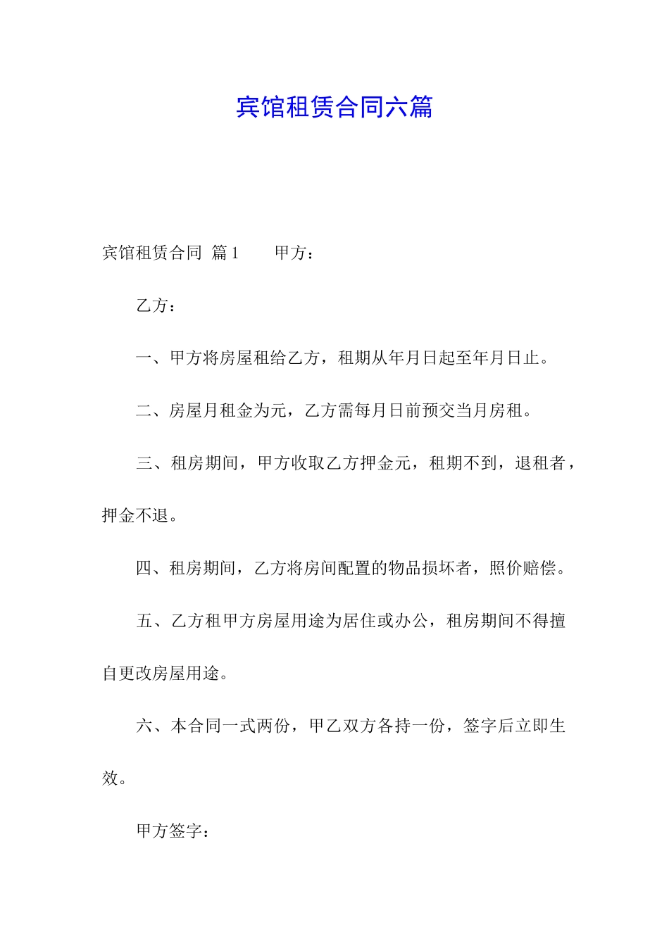 宾馆租赁合同六篇_第1页