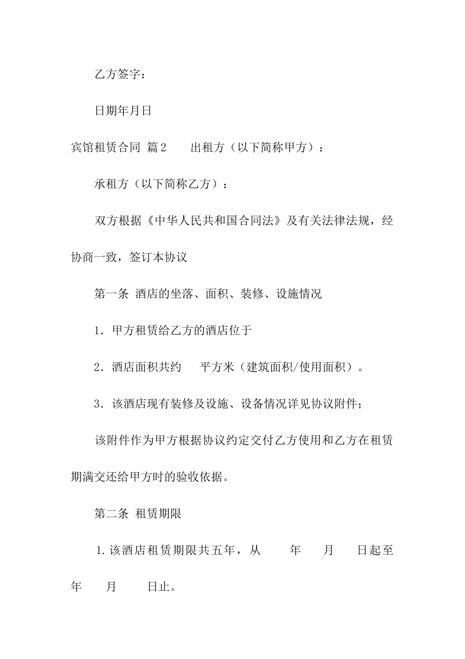 宾馆租赁合同六篇_第2页