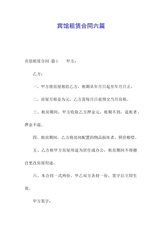 宾馆租赁合同六篇