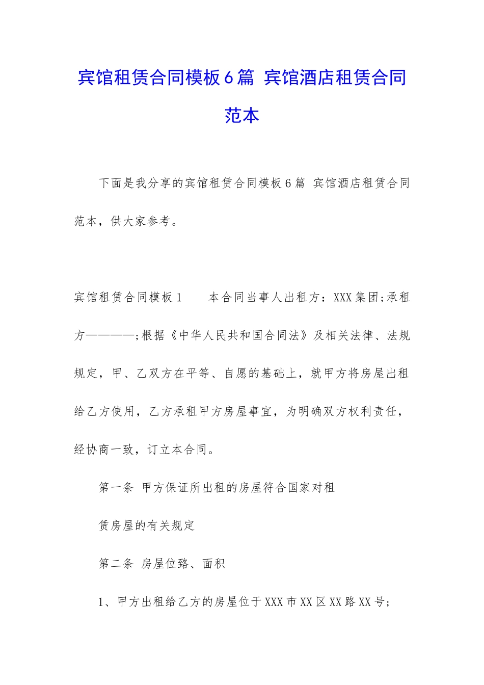 宾馆租赁合同模板6篇-宾馆酒店租赁合同范本_第1页