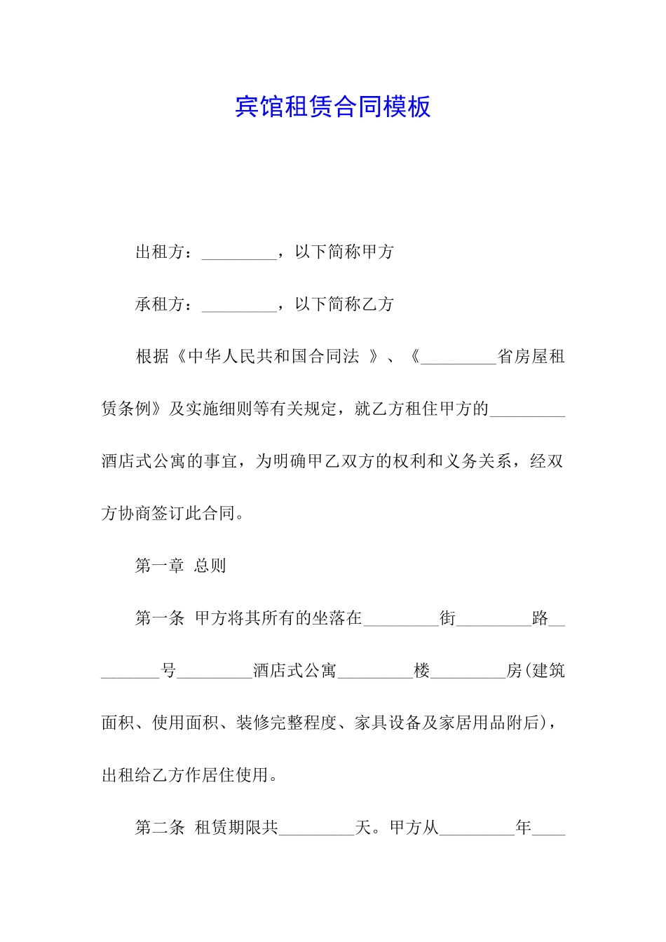 宾馆租赁合同模板_第1页