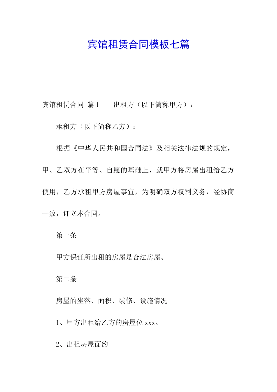 宾馆租赁合同模板七篇_第1页