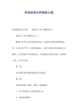 宾馆租赁合同模板七篇
