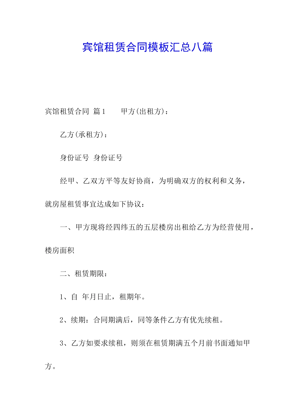 宾馆租赁合同模板汇总八篇_第1页