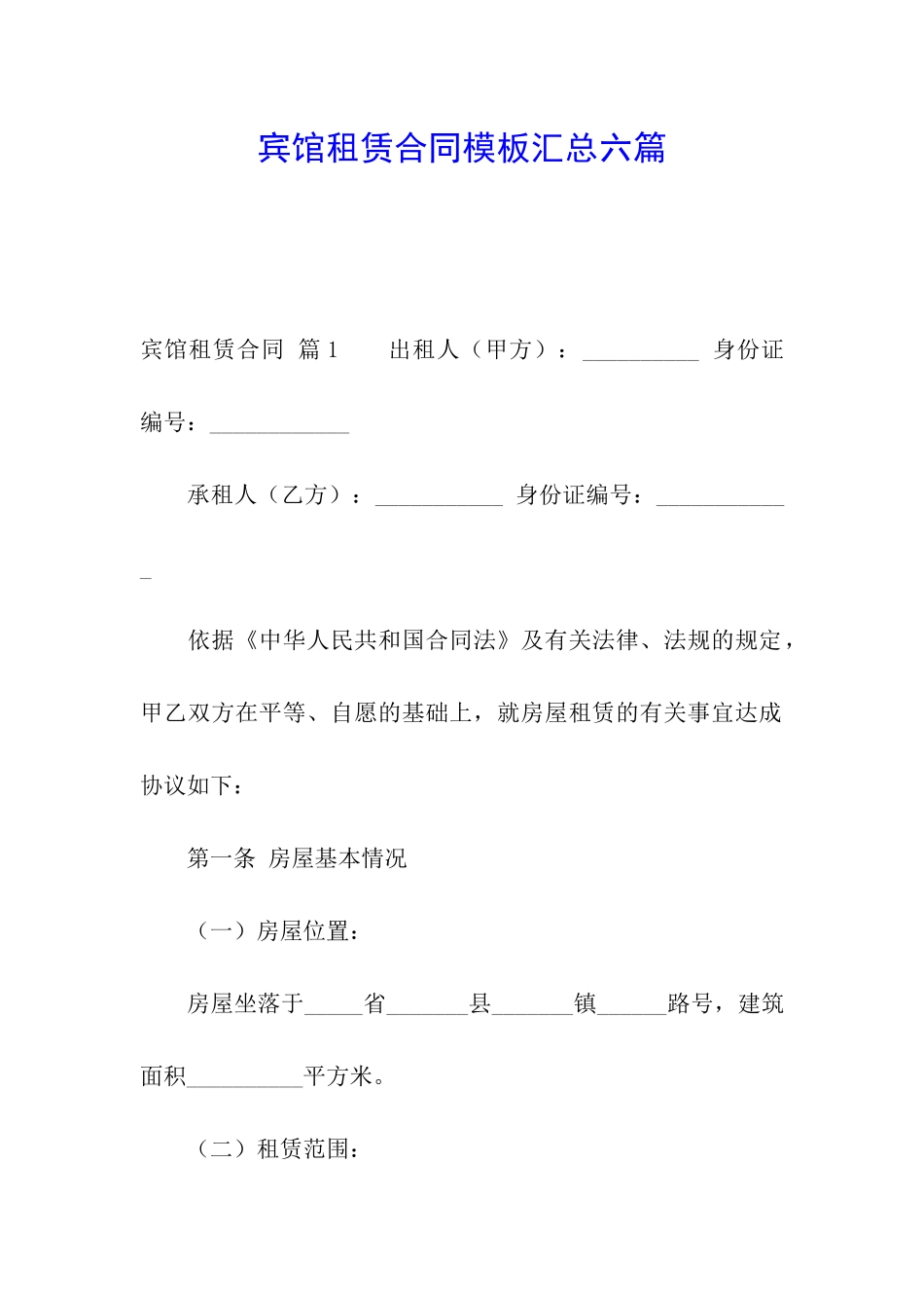 宾馆租赁合同模板汇总六篇_第1页