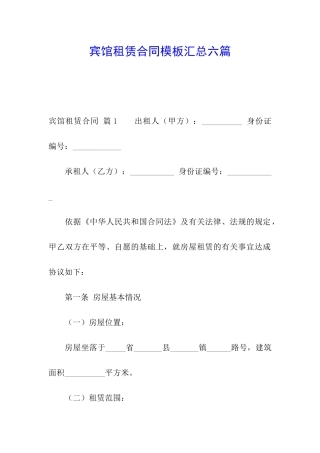 宾馆租赁合同模板汇总六篇
