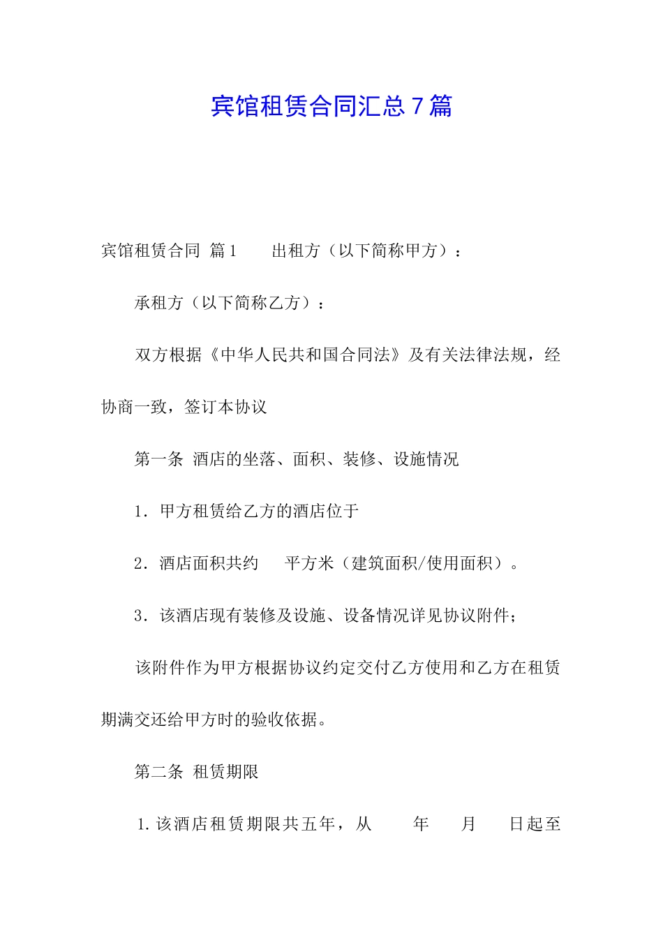 宾馆租赁合同汇总7篇_第1页