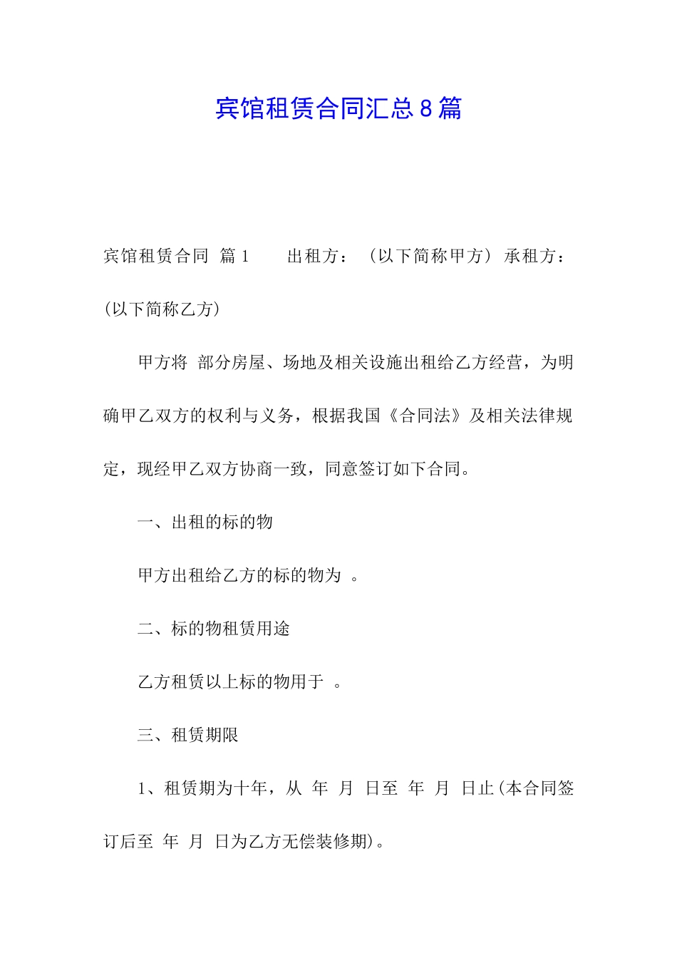 宾馆租赁合同汇总8篇_第1页