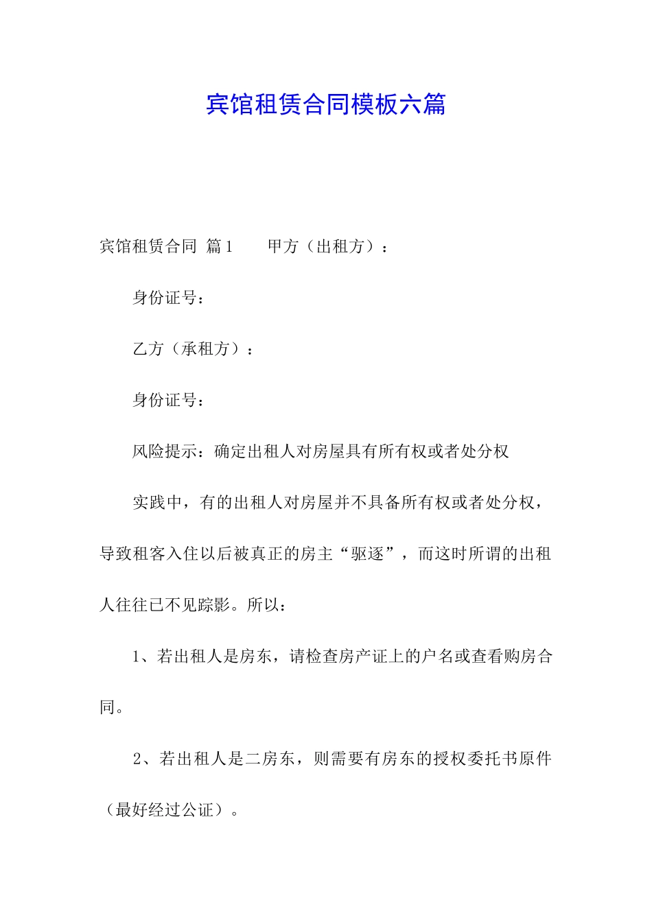 宾馆租赁合同模板六篇_第1页