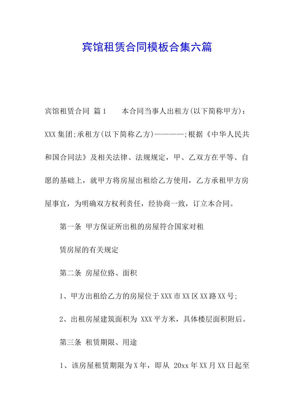 宾馆租赁合同模板合集六篇_第1页