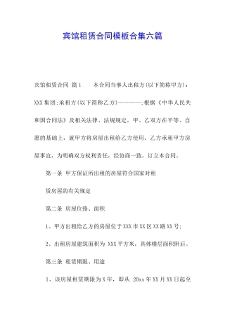 宾馆租赁合同模板合集六篇
