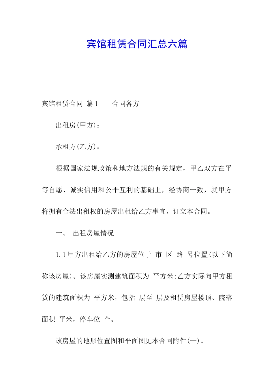 宾馆租赁合同汇总六篇_第1页