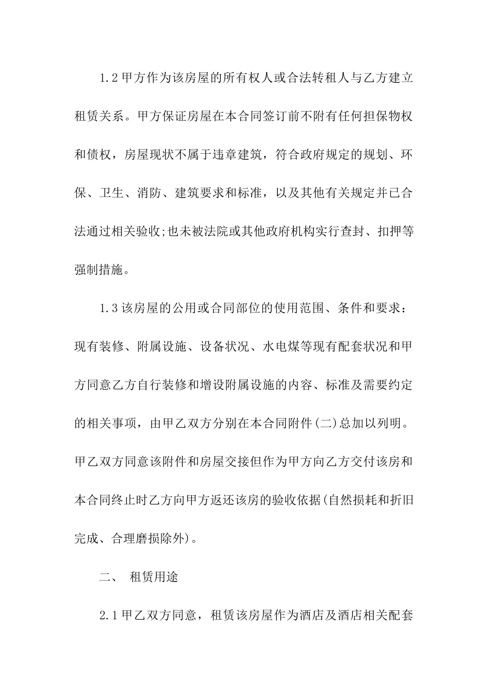 宾馆租赁合同汇总六篇_第2页