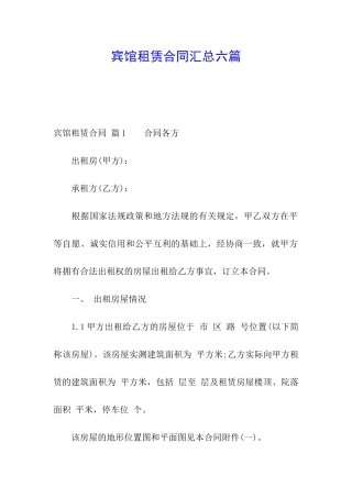 宾馆租赁合同汇总六篇