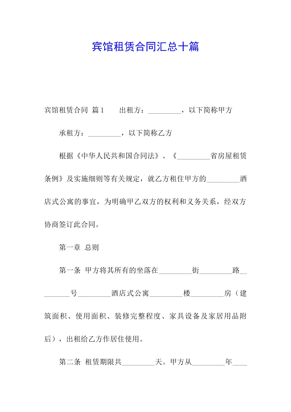 宾馆租赁合同汇总十篇_第1页