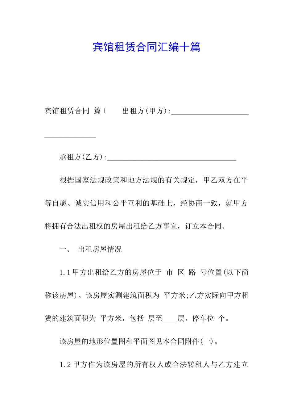 宾馆租赁合同汇编十篇_第1页