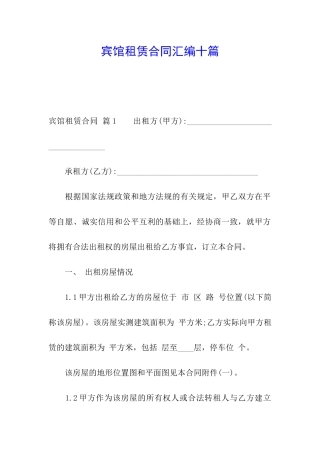 宾馆租赁合同汇编十篇