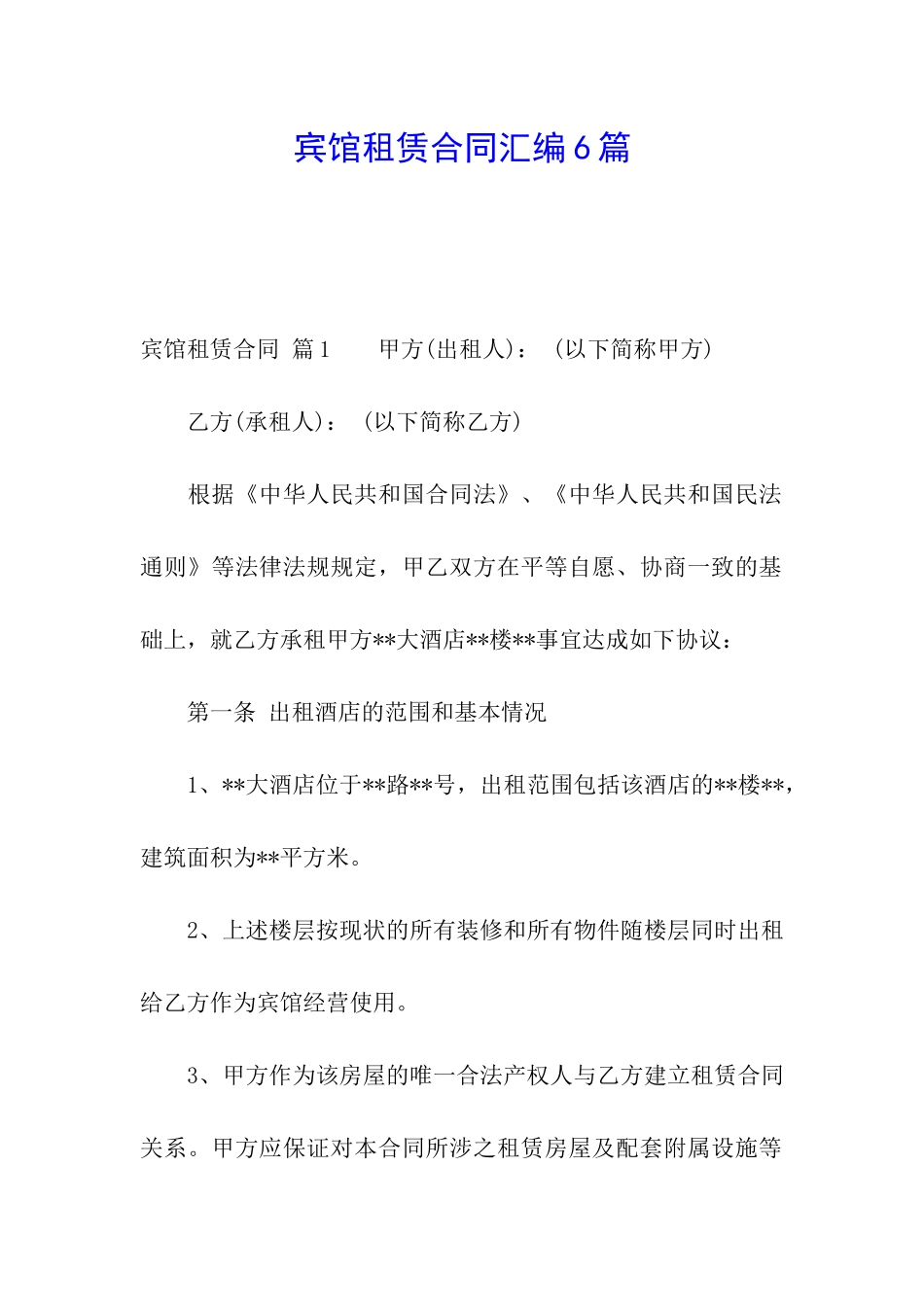 宾馆租赁合同汇编6篇_第1页