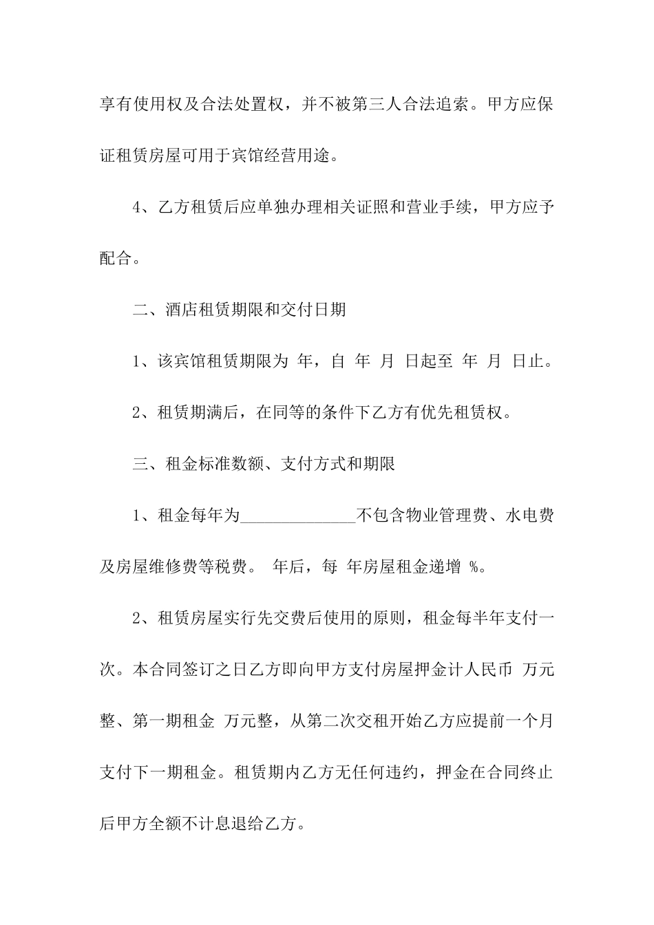 宾馆租赁合同汇编6篇_第2页
